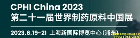 森弗集團(tuán)誠(chéng)邀你相約CPHI China 2023第21屆世界制藥原料中國(guó)展