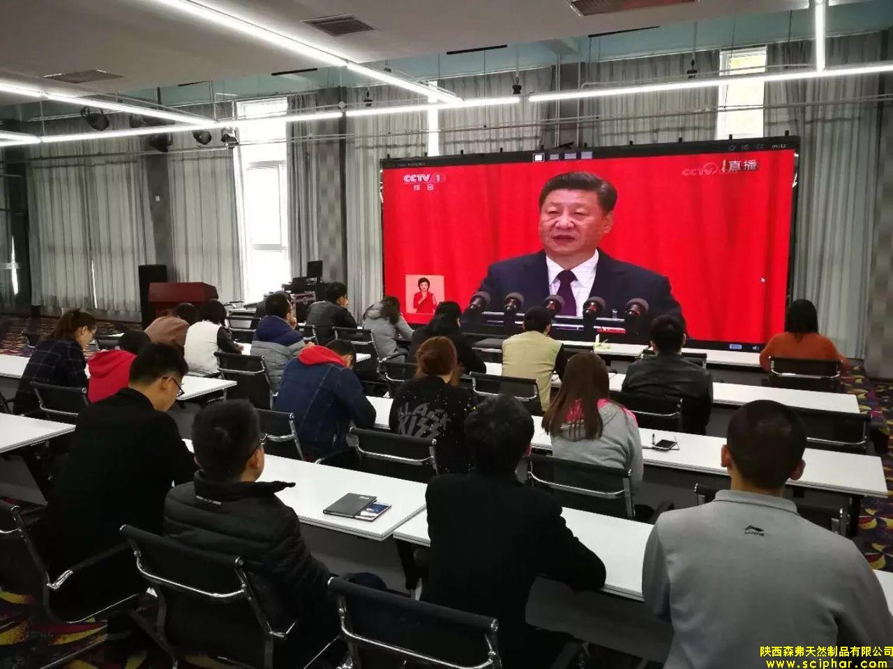 陜西森弗組織全體黨員及員工收看十九大開幕盛況！