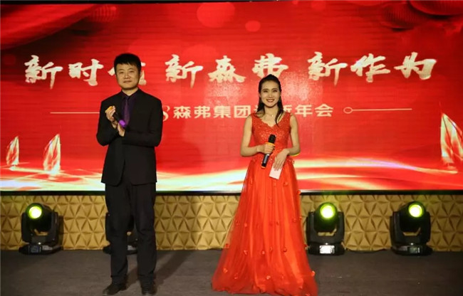 “新時(shí)代 新森弗 新作為”2018森弗集團(tuán)迎新年會暨感動森弗人物頒獎盛典隆重舉行!