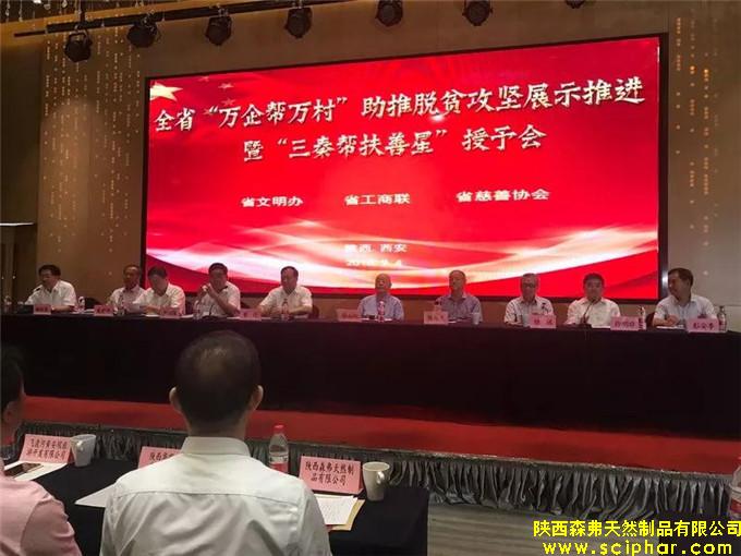 熱烈祝賀陜西森弗公司被授予“三秦幫扶善星”榮譽(yù)稱(chēng)號(hào)
