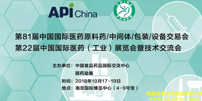 森弗集團(tuán)邀您相約(南京)第81屆中國國際醫(yī)藥原料藥交易會(huì)（API），讓我們攜手，共同促進(jìn)健康食品產(chǎn)業(yè)的發(fā)展。